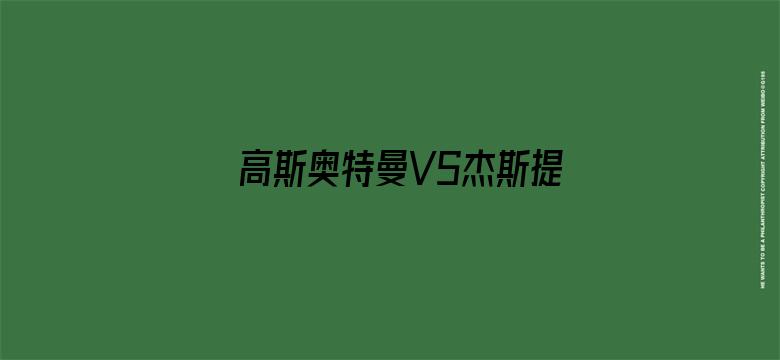 高斯奥特曼VS杰斯提斯奥特曼 最终决战 中文版